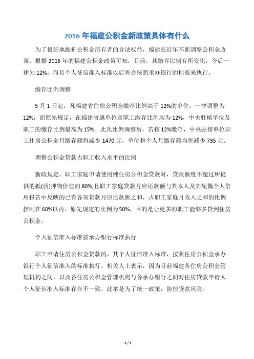 2016年福建公积金新政策具体有什么