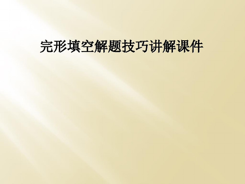 完形填空解题技巧讲解课件