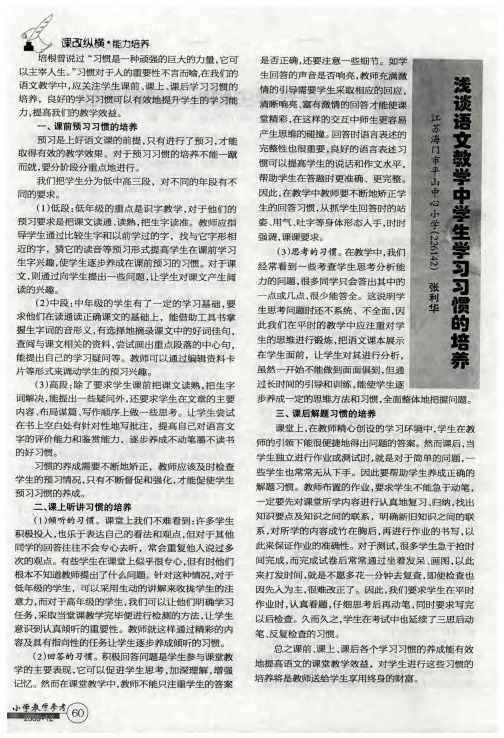 浅谈语文教学中学生学习习惯的培养