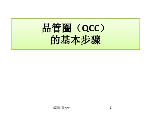 QCC基本步骤ppt课件