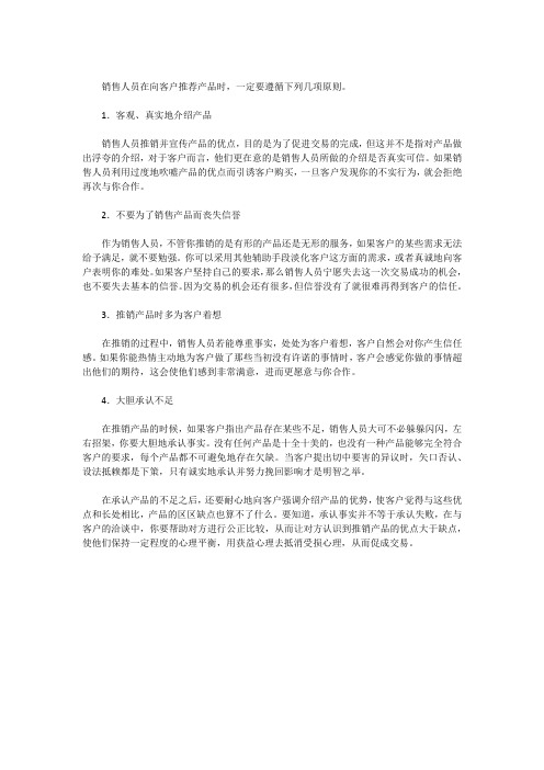 销售人员向客户推荐产品要遵循的几项原则