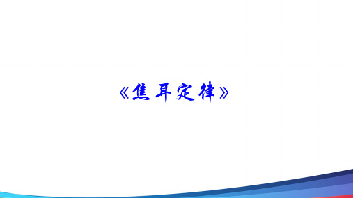 高中物理焦耳定律精品PPT课件