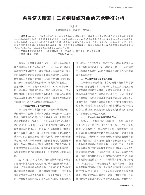 希曼诺夫斯基十二首钢琴练习曲的艺术特征分析