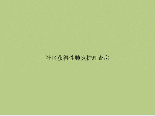 社区获得性肺炎护理查房
