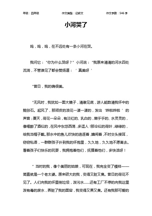 小河哭了作文【小学四年级500字】