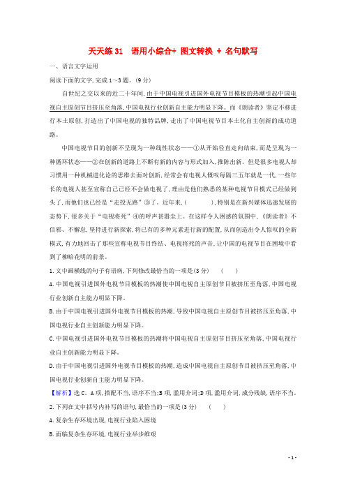 2021版高考语文总复习天天练31语用小综合+图文转换+名句默写含解析新人教版