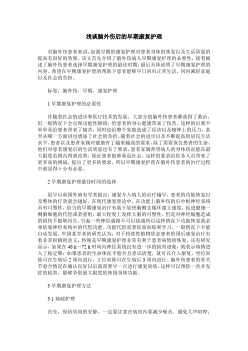 浅谈脑外伤后的早期康复护理