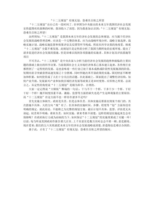 “十二五规划”有规无划,恐难负百姓之所望