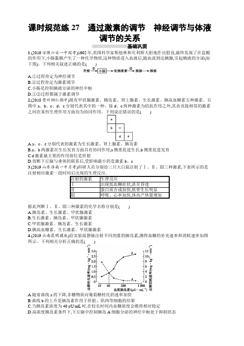 2020版新设计高考生物人教版大一轮复习试题：第8单元稳态与调节 课时规范练27 含答案