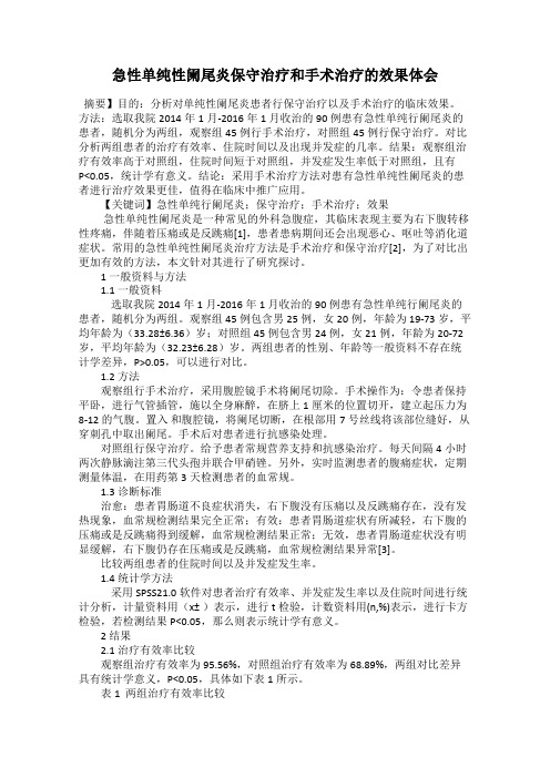 急性单纯性阑尾炎保守治疗和手术治疗的效果体会