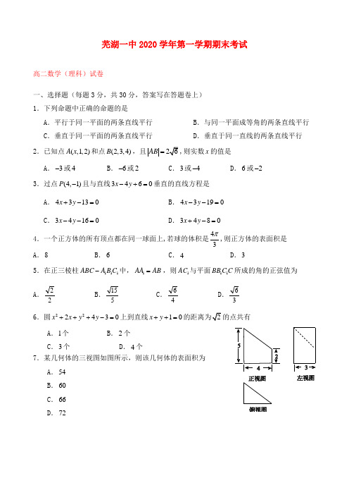 安徽省芜湖市第一中学2020学年高二数学上学期期末考试试卷 理