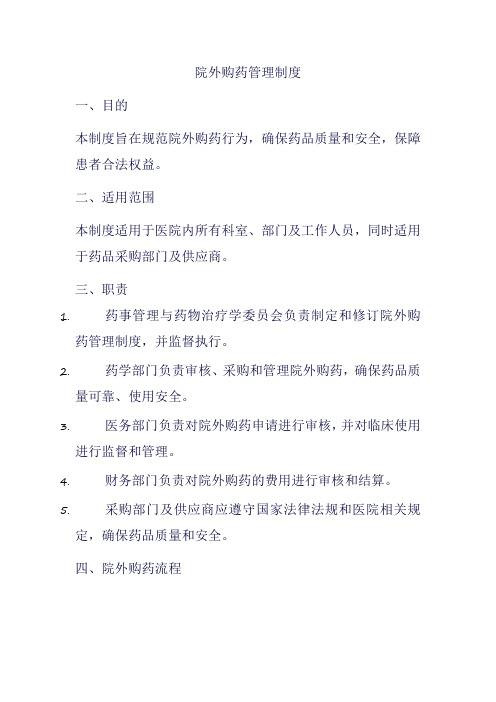 院外购药管理制度