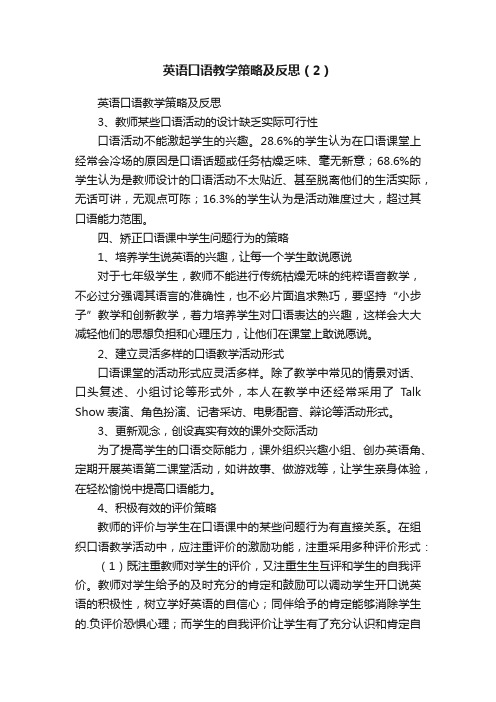 英语口语教学策略及反思（2）