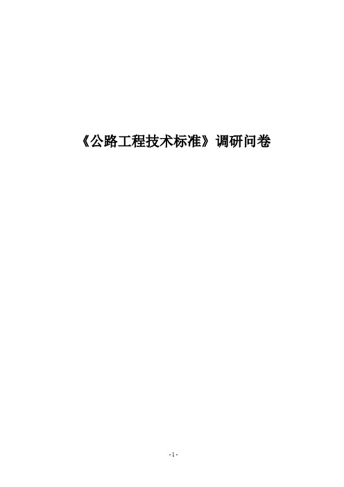 《公路工程技术标准》调研问卷