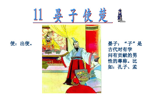 11.晏子使楚(完美版)PPT课件