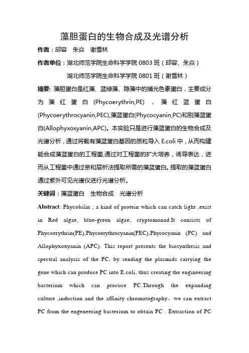 藻胆蛋白的生物合成及光谱分析
