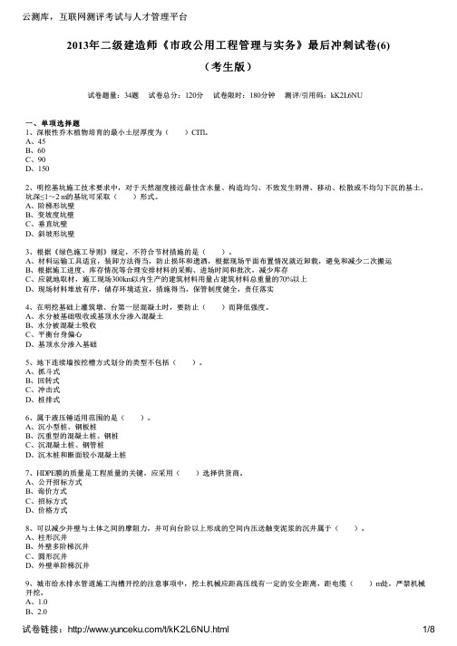 2013年二级建造师《市政公用工程管理与实务》最后冲刺试卷(6)(考生版)