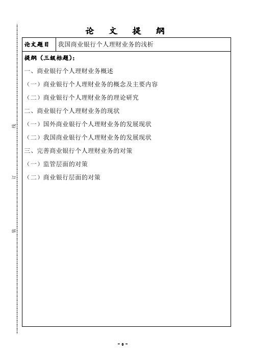 我国商业银行个人理财业务的浅析