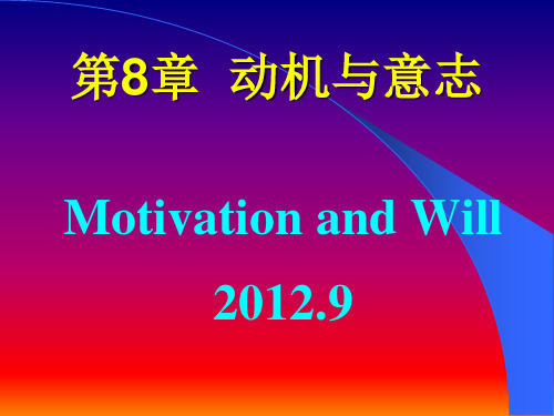 第八章 动机与意志