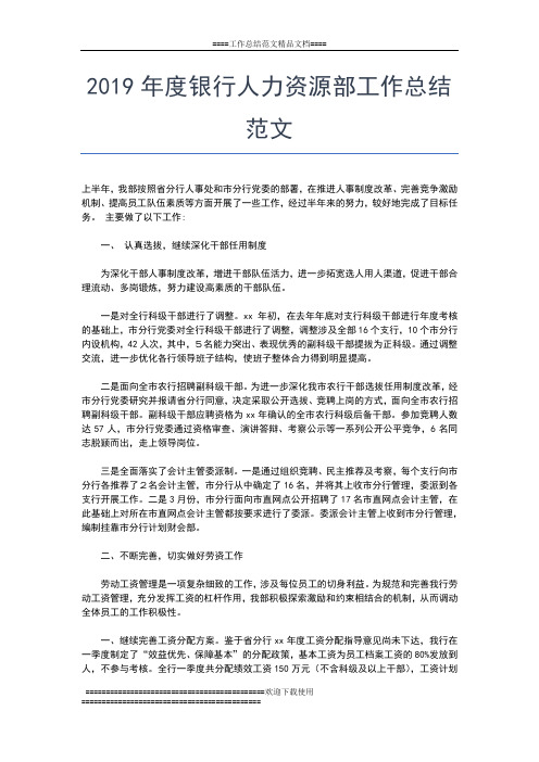 2019年最新度银行主管个人工作总结范文工作总结文档【五篇】