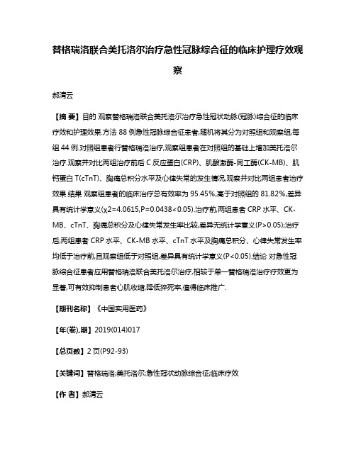 替格瑞洛联合美托洛尔治疗急性冠脉综合征的临床护理疗效观察