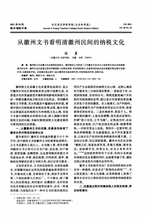从徽州文书看明清徽州民间的纳税文化