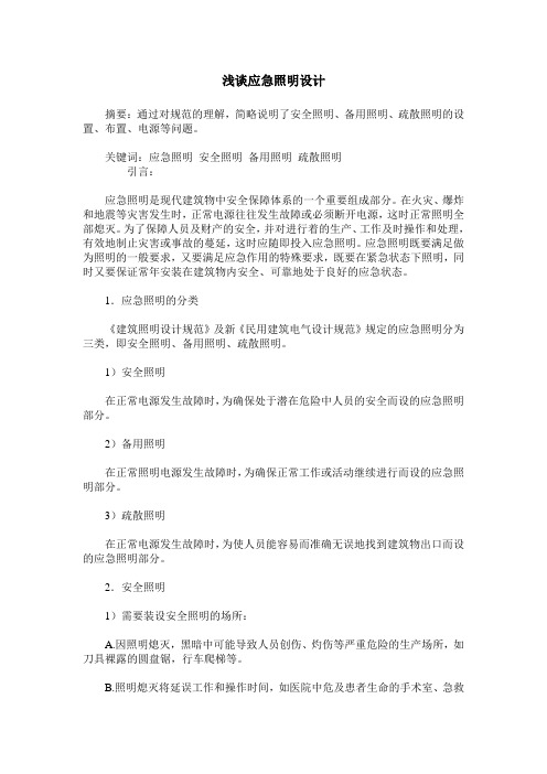 浅谈应急照明设计