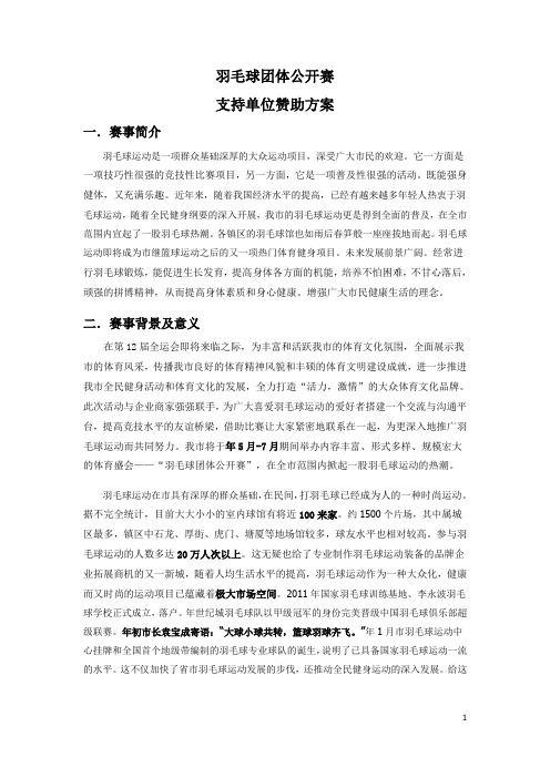 支持羽毛球方案(羽毛球团体公开赛支持单位赞助方案)