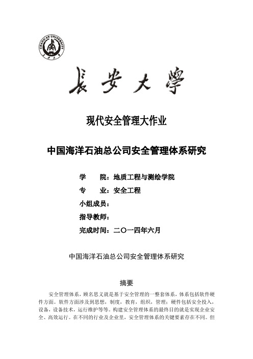 中国海洋石油总公司安全管理体系研究