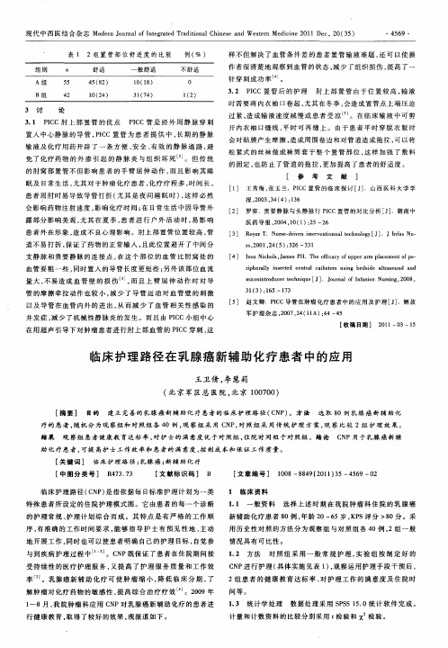 临床护理路径在乳腺癌新辅助化疗患者中的应用