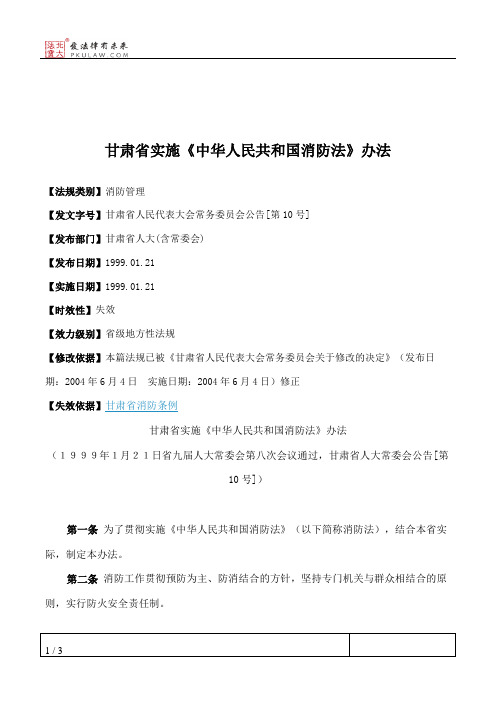 甘肃省实施《中华人民共和国消防法》办法
