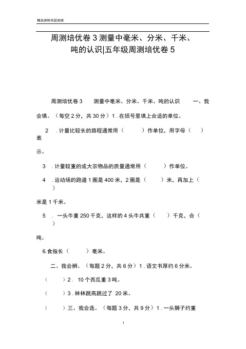 周测培优卷3测量中毫米、分米、千米、吨的认识-五年级周测培优卷5