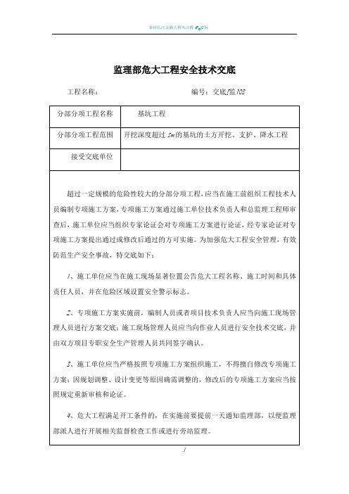 监理部危大工程安全技术交底(深基坑)