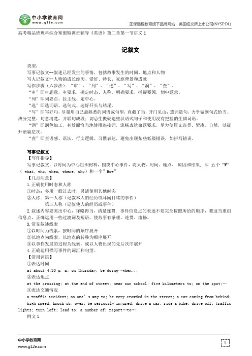 记叙文--高考精品班理科综合寒假特训班辅导《英语》第二章第一节讲义1