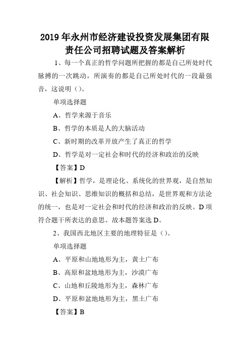 2019年永州市经济建设投资发展集团有限责任公司招聘试题及答案解析 .doc