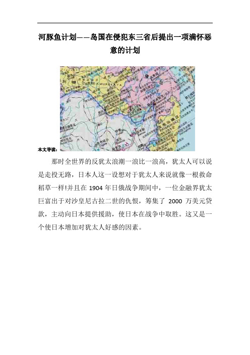 河豚鱼计划——岛国在侵犯东三省后提出一项满怀恶意的计划