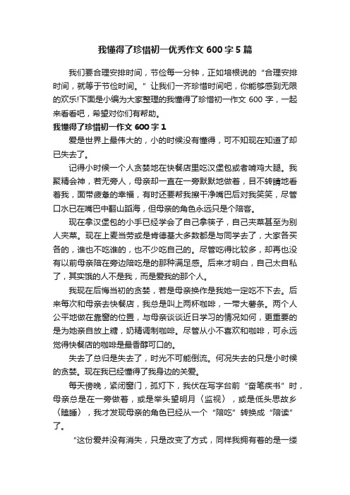 我懂得了珍惜初一优秀作文600字5篇