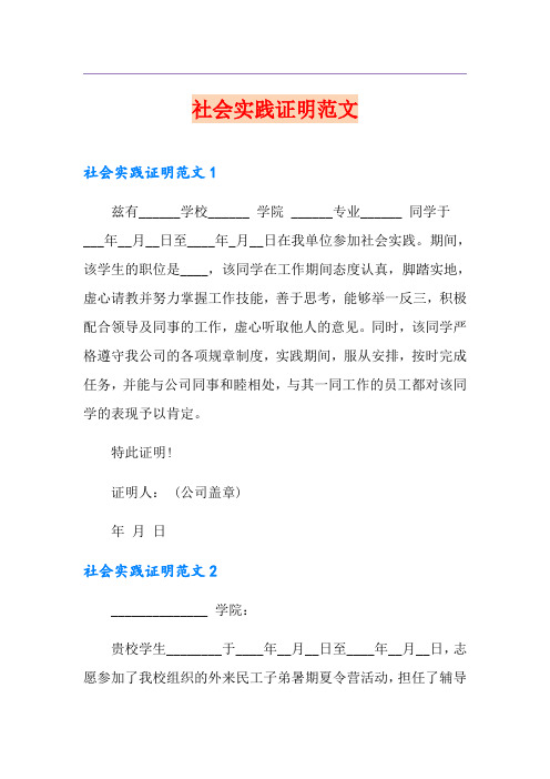 社会实践证明范文