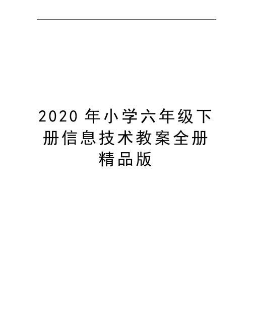 最新小学六年级下册信息技术教案全册精品版