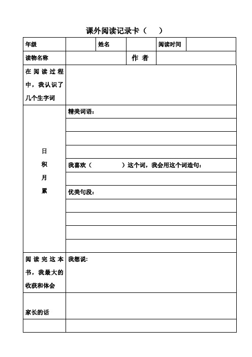 (完整word版)低年级课外阅读记录卡(2)