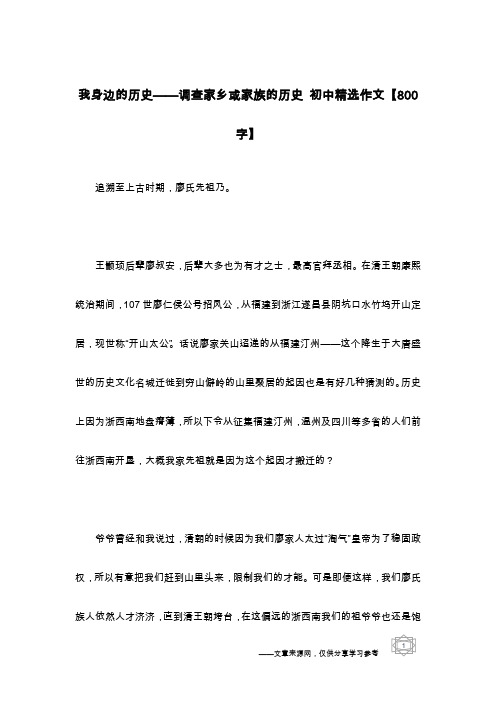 我身边的历史——调查家乡或家族的历史 初中精选作文【800字】