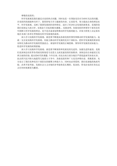 预备党员学习科学发展观思想汇报