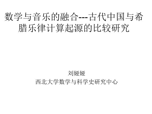 数学与音乐的融合以古代东西方乐律计算的起源为例