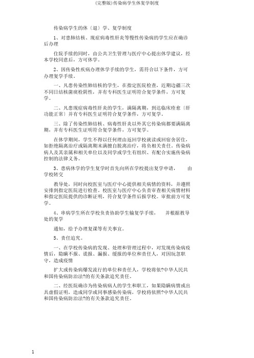 (完整版)传染病学生休复学制度