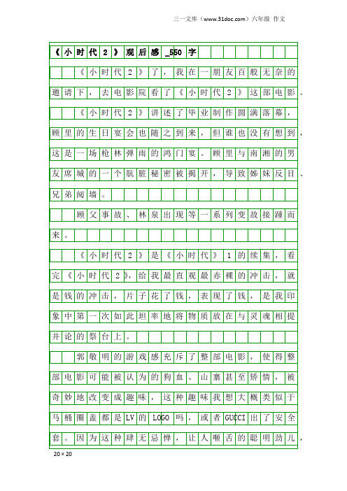 六年级作文：《小时代2》观后感_550字