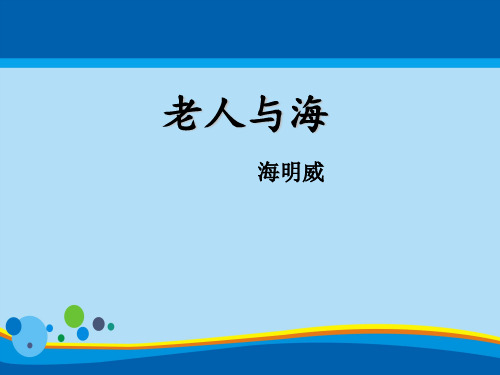 人教版高中语文必修3-3《老人与海》 课件           (共33张PPT)