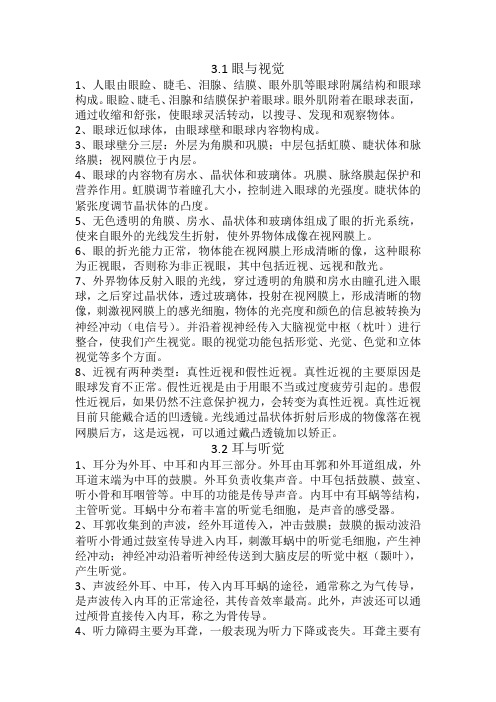 华师大 科学八下 知识点第三章 人体的感觉