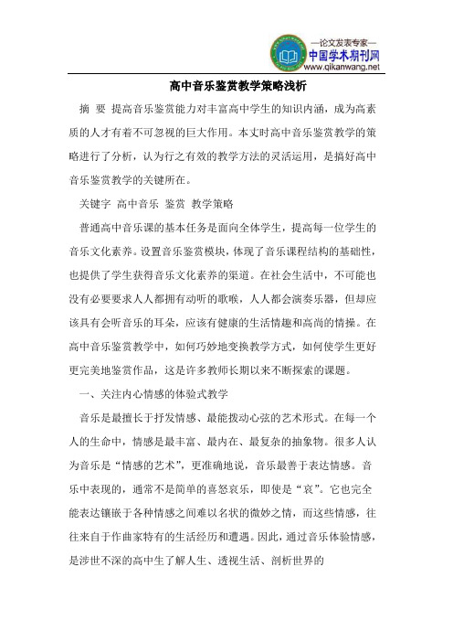 高中音乐鉴赏教学策略浅析