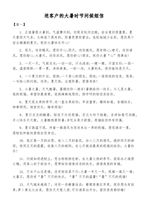 送客户的大暑时节问候短信