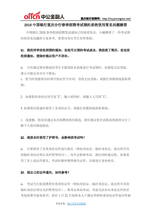 2018中国银行重庆分行春季招聘考试预约系统使用常见问题解答